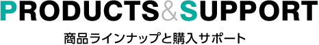 商品ラインナップと購入サポート